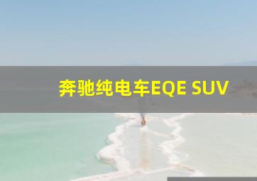 奔驰纯电车EQE SUV